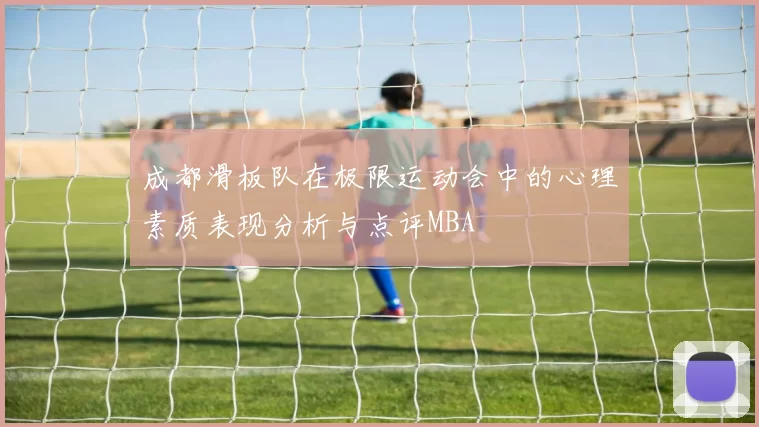 成都滑板队在极限运动会中的心理素质表现分析与点评MBA