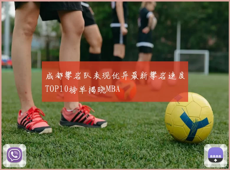 成都攀岩队表现优异最新攀岩速度TOP10榜单揭晓MBA