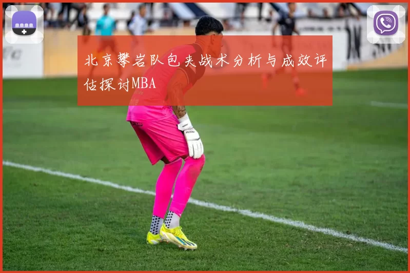 北京攀岩队包夹战术分析与成效评估探讨MBA