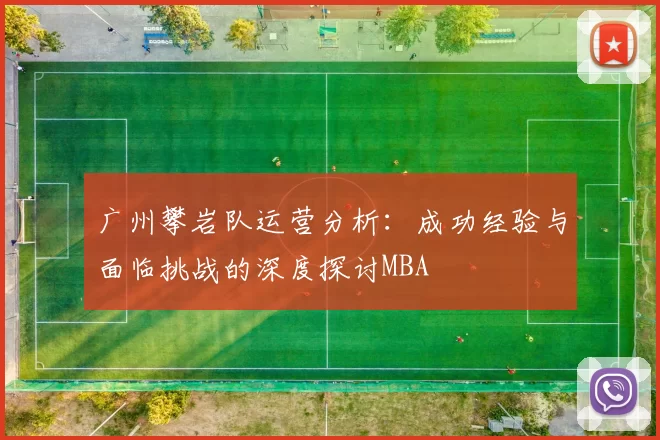 广州攀岩队运营分析：成功经验与面临挑战的深度探讨MBA