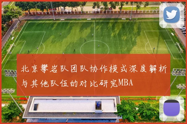北京攀岩队团队协作模式深度解析与其他队伍的对比研究MBA